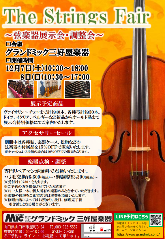 ?ストリングスフェア2024? – グランドミック | 三好屋楽器 周南楽器 