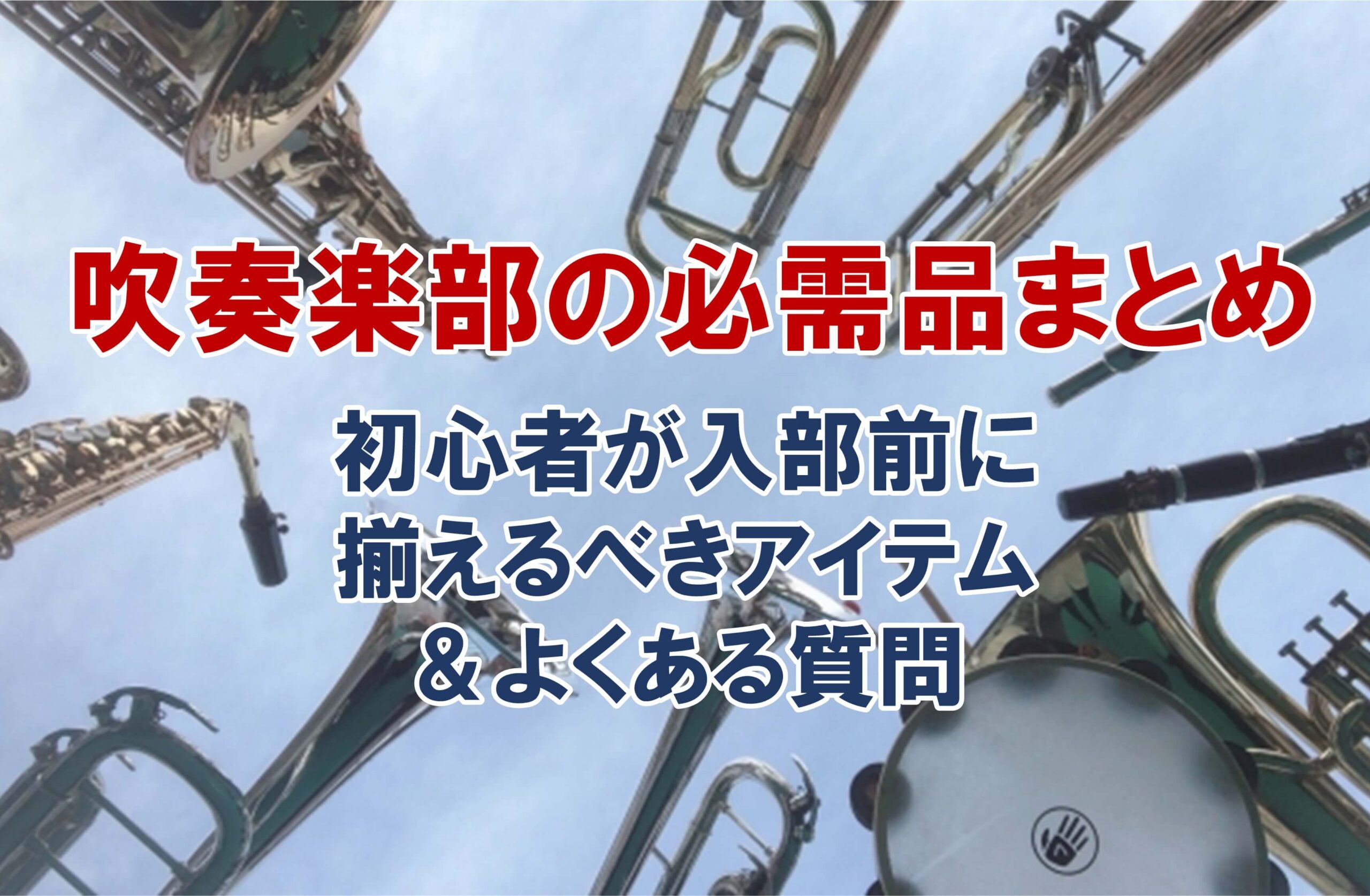 吹奏楽部の必需品まとめ｜初心者が入部前に揃えるべきアイテム＆よく 