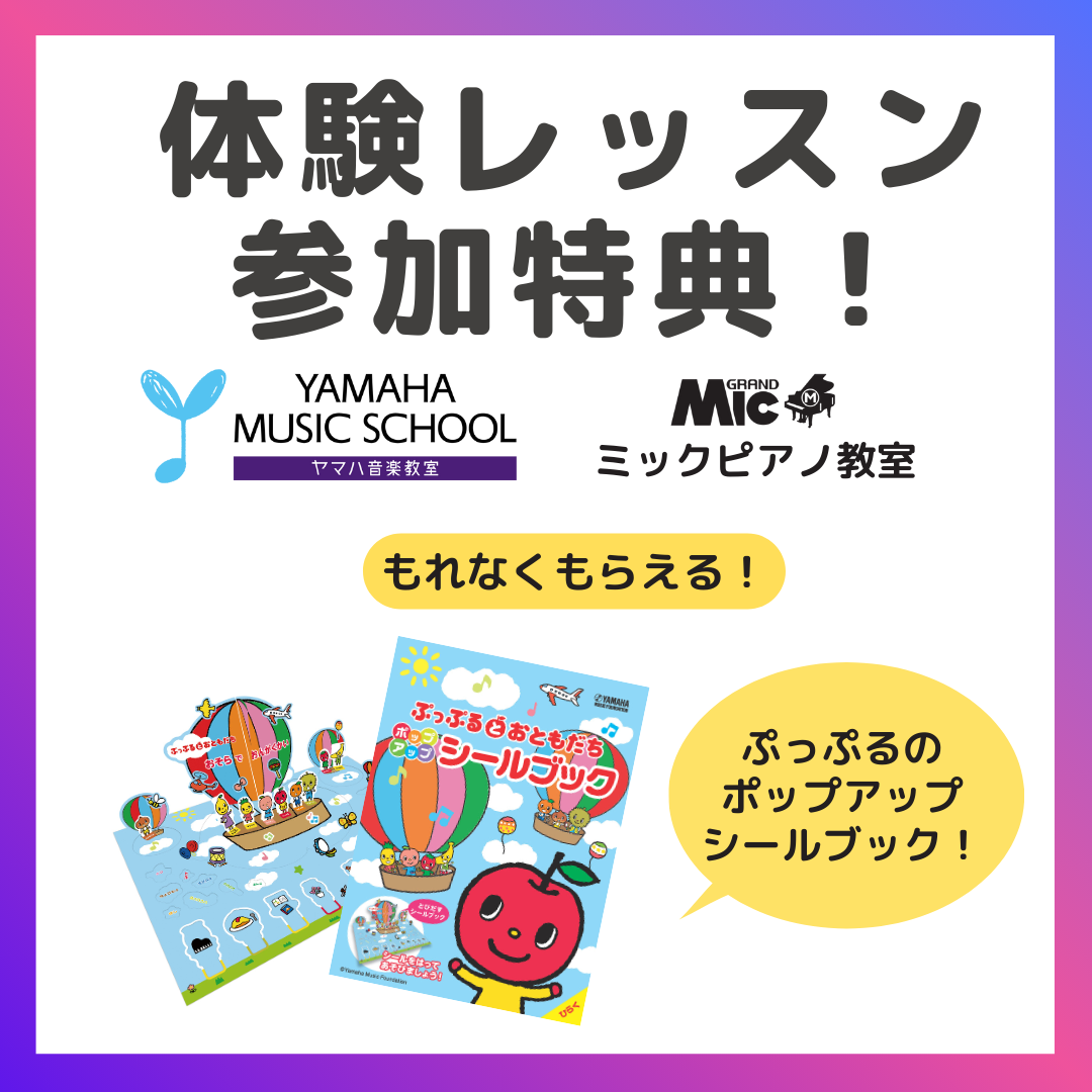 無料体験レッスン　シールブックプレゼント　