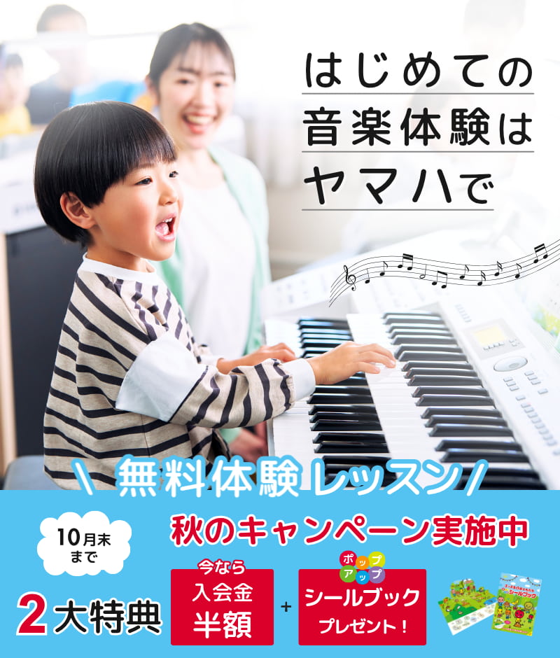 はじめての音楽体験はヤマハで