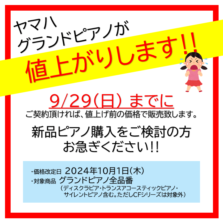 ヤマハ新品グランドピアノ価格改定