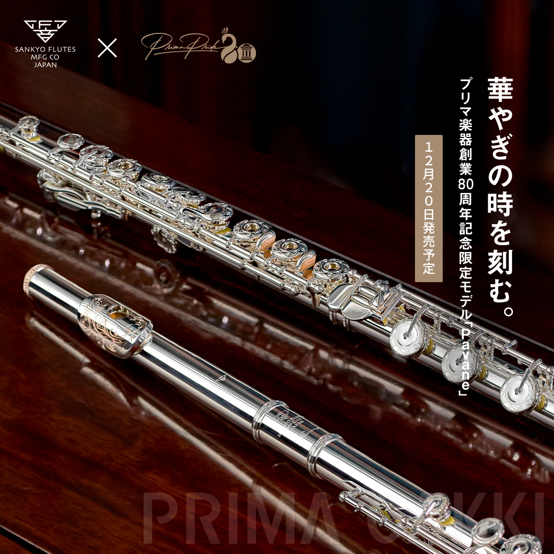 【限定商品】三響フルート「Pavane」発売