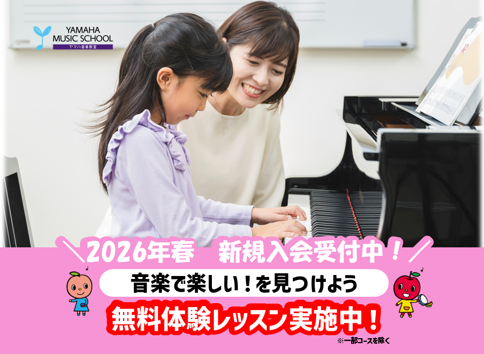 はじめての音楽体験はヤマハで