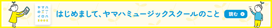 ヤマハの音楽教室の教育方針やレッスンの特長、お子様の成長をサポートをする取り組みなど、ヤマハならではの魅力詰め込んだ冊子をご覧いただけます。