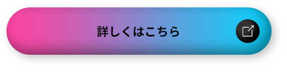 詳しくはこちら