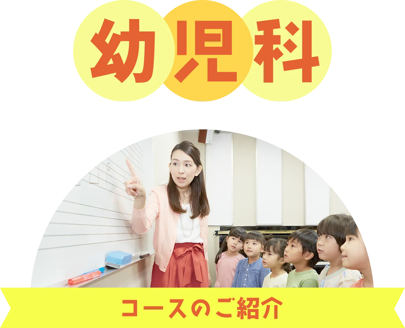 幼児科 コースのご紹介