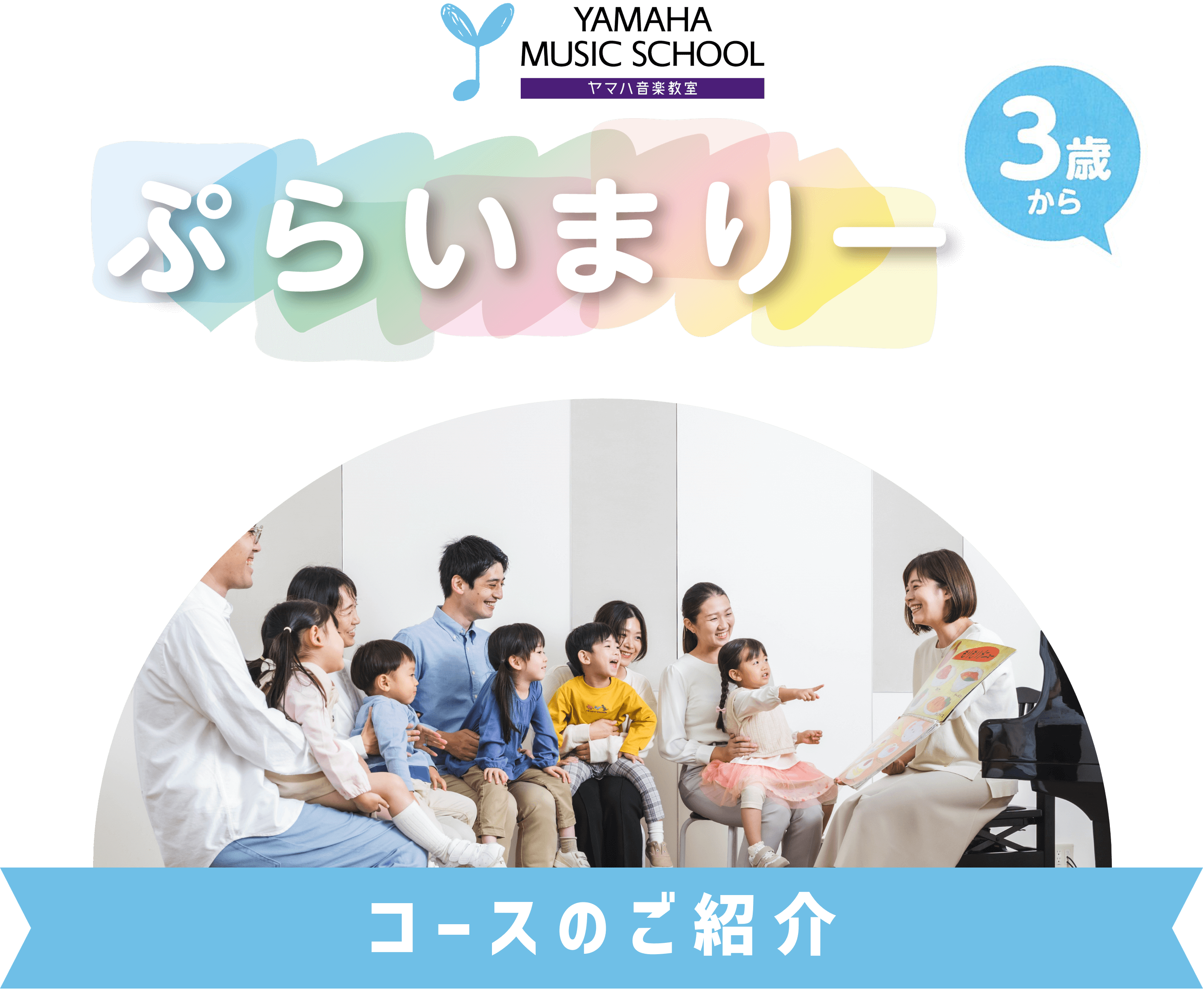 ぷらいまりー1コースのご紹介