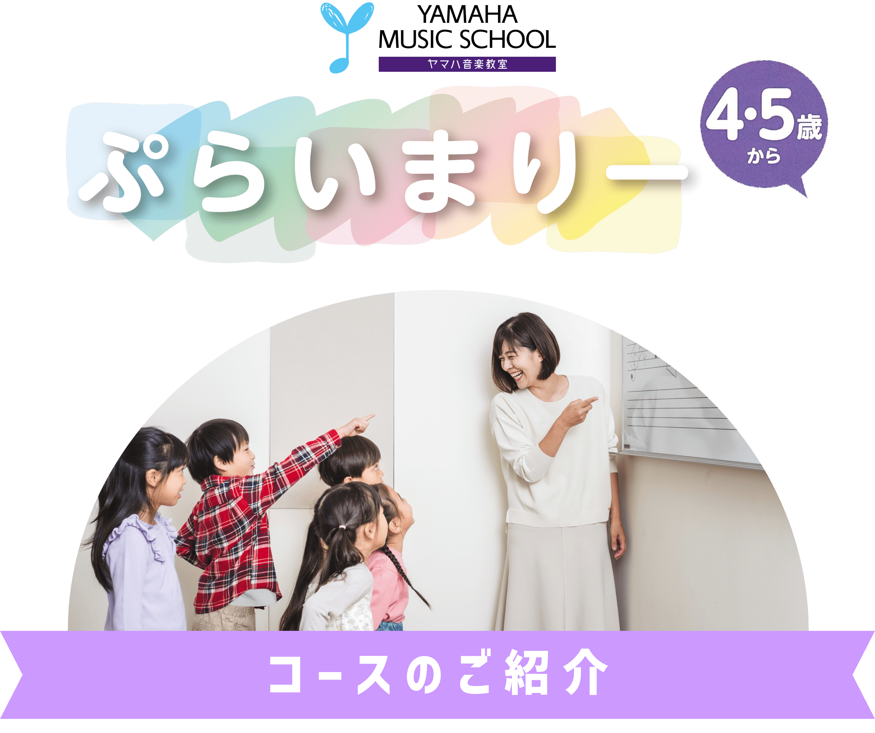 ぷらいまりー２ コースのご紹介