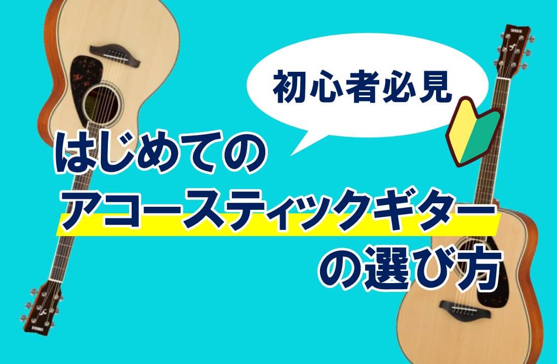 初心者必見🔰はじめてのアコースティックギターの選び方