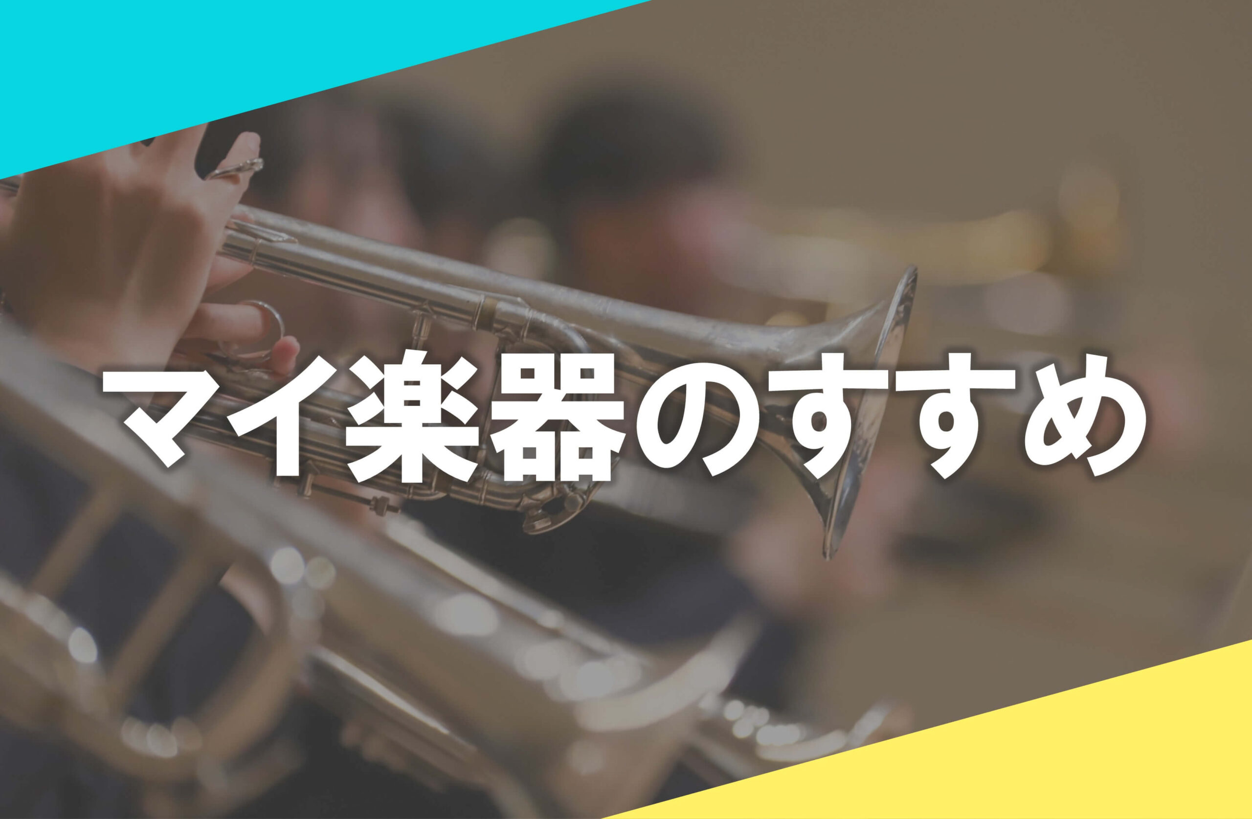 マイ楽器のすすめ
