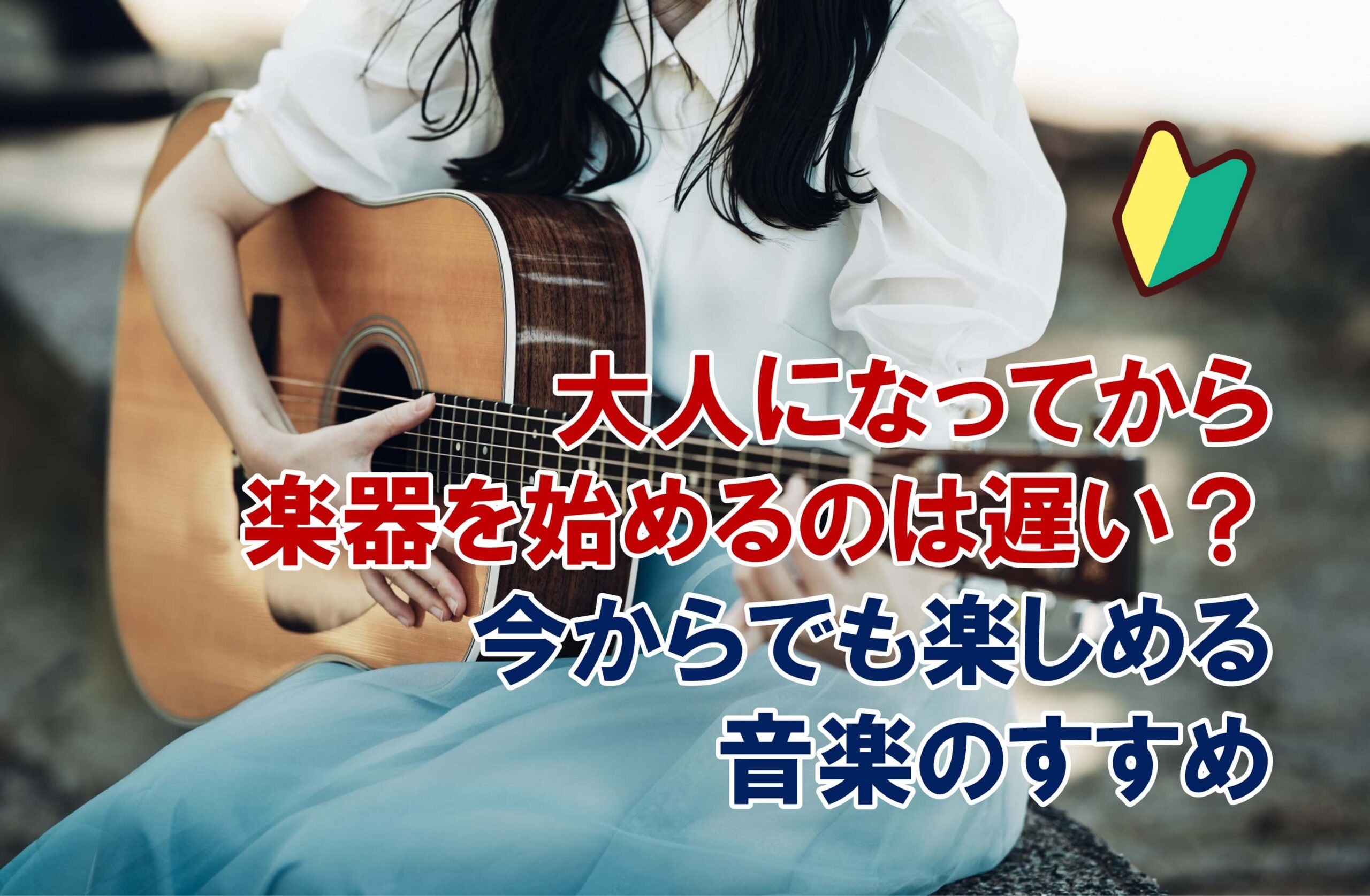 大人になってからでも遅くない！今から始める楽器の楽しみ方