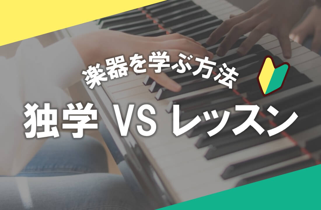 楽器を学ぶ方法🔰～独学vsレッスン～