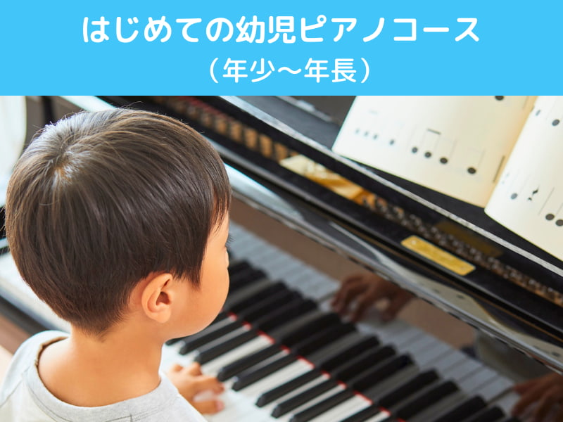 はじめての幼児ピアノコース   （年少～年長）