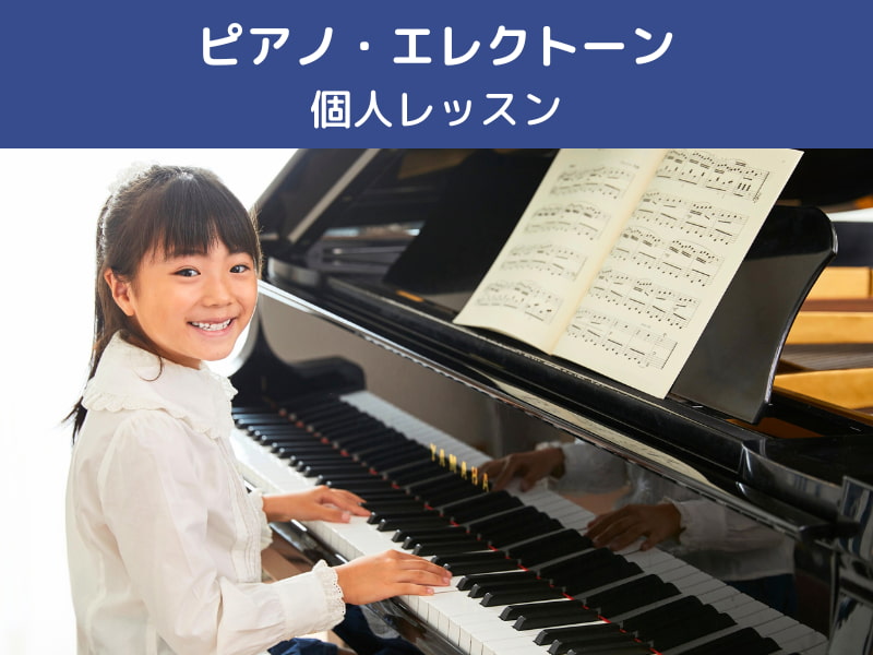 ピアノ・エレクトーン 個人レッスン
