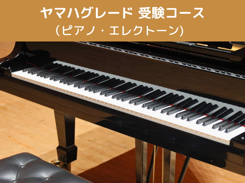 ヤマハグレード 受験コース （ピアノ・エレクトーン)　
