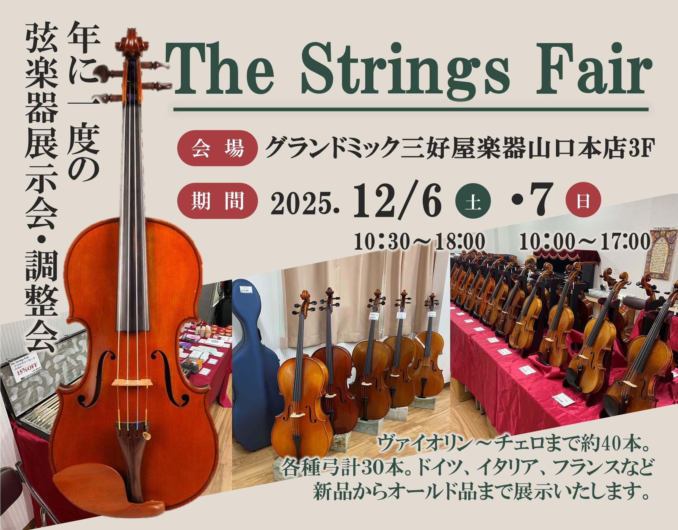 12月6日、7日に毎年恒例のストリングスフェア2025開催します。