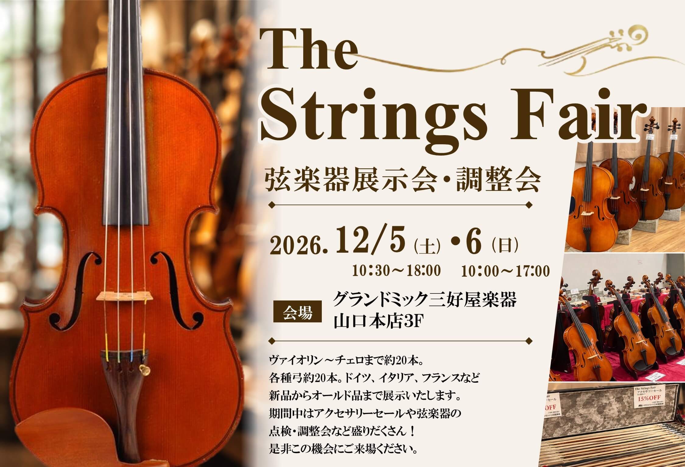 12月5日、6日に毎年恒例のストリングスフェア2026開催します。