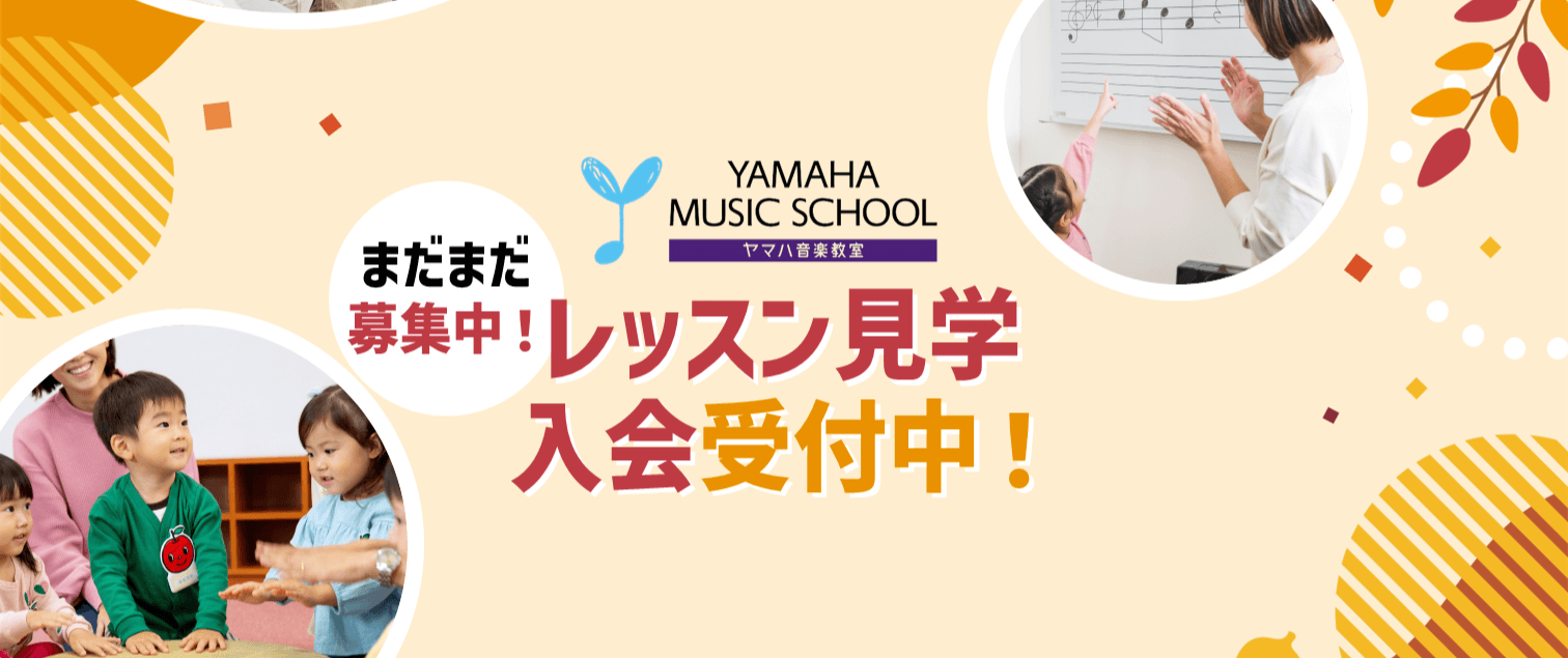 ヤマハ音楽教室レッスン見学・入会受付中