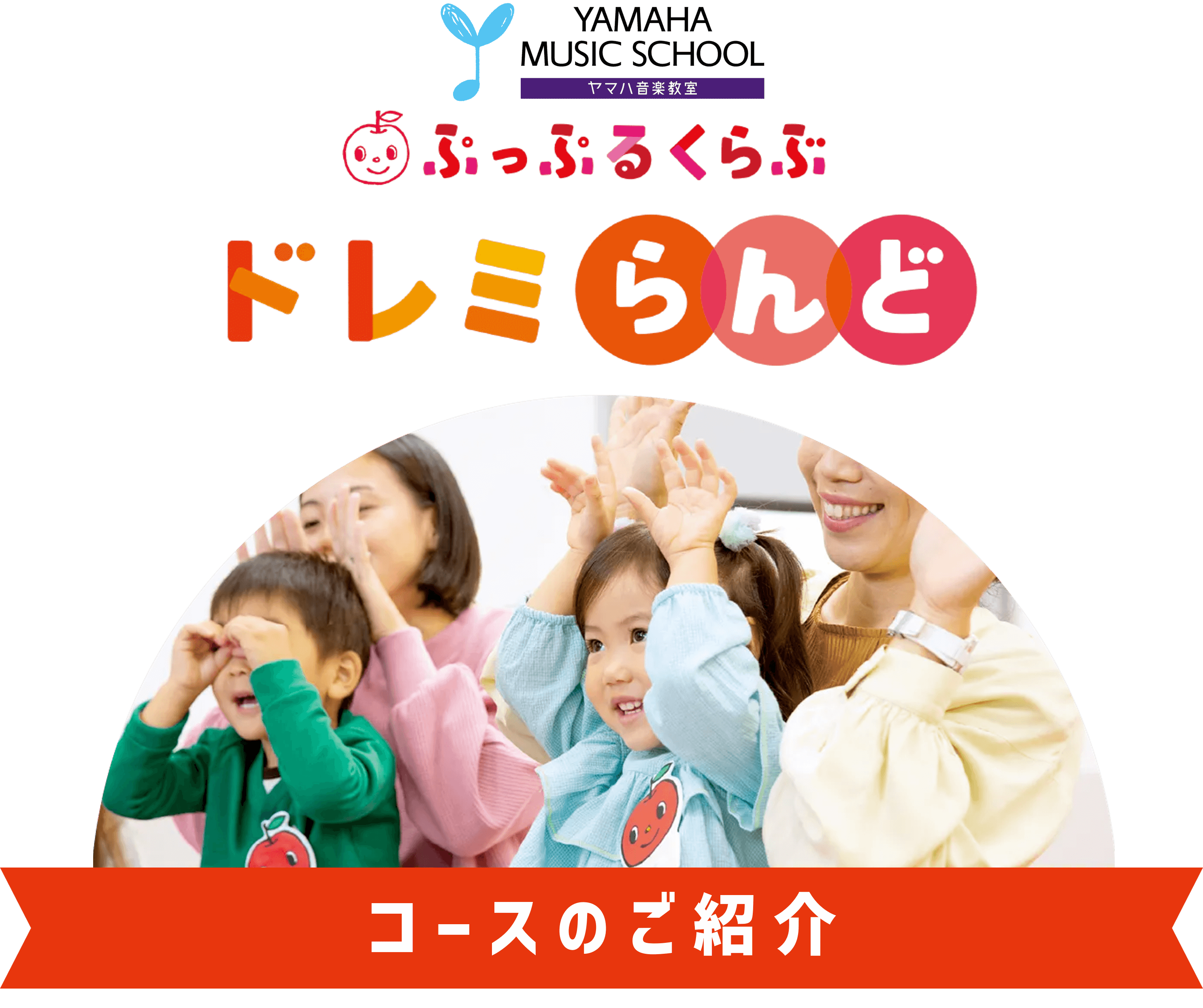 ぷっぷるくらぶドレミらんど コースのご紹介