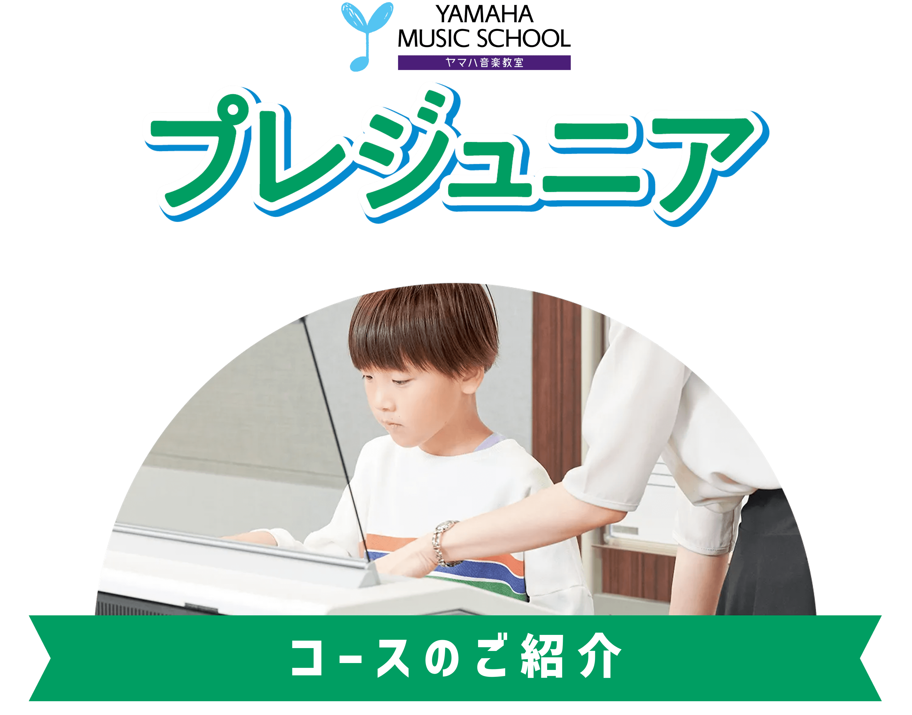 プレジュニア のご紹介