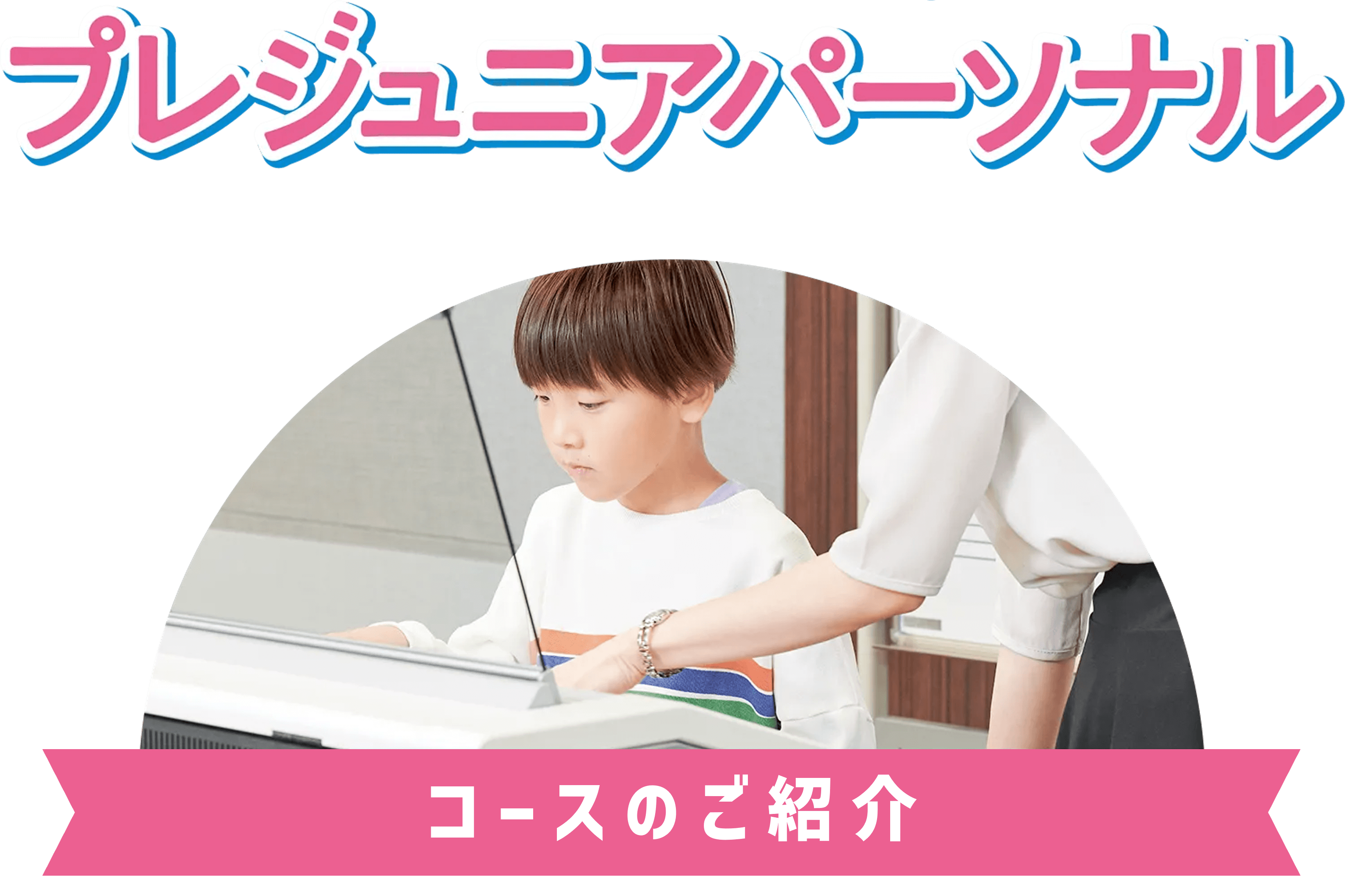 プレジュニア プレジュニアパーソナル コースのご紹介