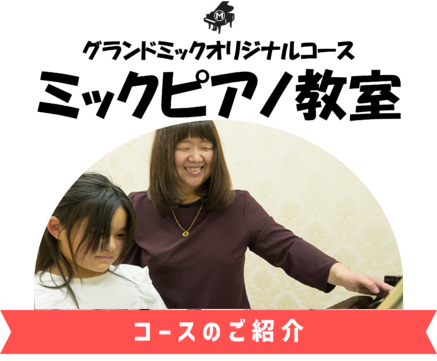 ミックピアノ教室 のご紹介