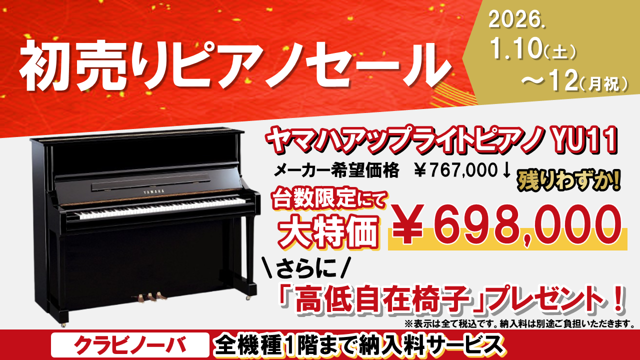 初売りピアノセール