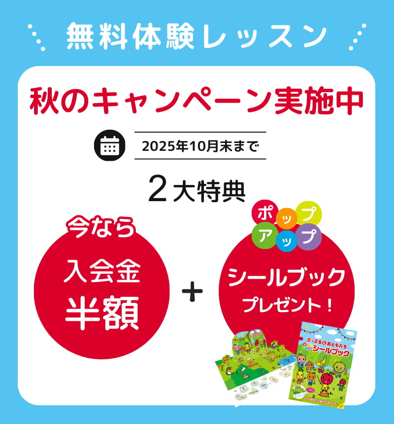 無料体験レッスン　シールブックプレゼント　